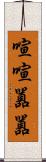 喧喧囂囂 Scroll