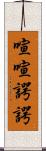 喧喧諤諤 Scroll