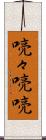 喨々 Scroll
