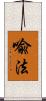 喩法 Scroll