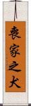 喪家之犬 Scroll