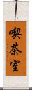 喫茶室 Scroll
