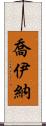 Joiner Scroll