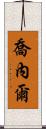 Jonel Scroll