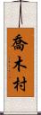 喬木村 Scroll