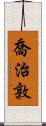 喬治敦 Scroll