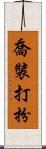 喬裝打扮 Scroll
