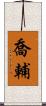 喬輔 Scroll