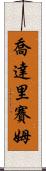 Choudary Saim Scroll