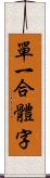 單一合體字 Scroll