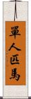 單人匹馬 Scroll