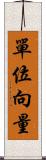 單位向量 Scroll
