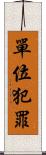 單位犯罪 Scroll