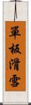 單板滑雪 Scroll