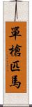 單槍匹馬 Scroll