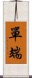 單端 Scroll