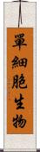 單細胞生物 Scroll