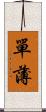 單薄 Scroll