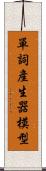 單詞產生器模型 Scroll
