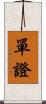單證 Scroll