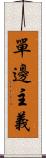 單邊主義 Scroll