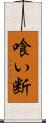 喰い断 Scroll