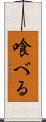 喰べる Scroll