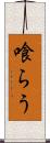 喰らう Scroll