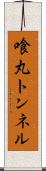 喰丸トンネル Scroll