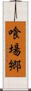 喰場郷 Scroll