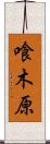 喰木原 Scroll