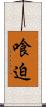 喰迫 Scroll