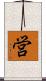営 Scroll
