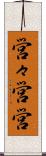 営々 Scroll