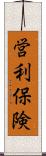 営利保険 Scroll