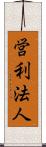 営利法人 Scroll