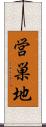 営巣地 Scroll
