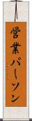 営業パーソン Scroll