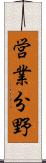 営業分野 Scroll