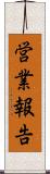 営業報告 Scroll