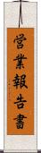 営業報告書 Scroll