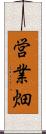 営業畑 Scroll