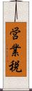 営業税 Scroll