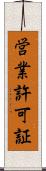 営業許可証 Scroll