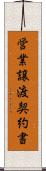 営業譲渡契約書 Scroll