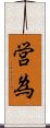 営為 Scroll