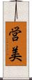 営美 Scroll