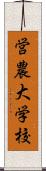 営農大学校 Scroll