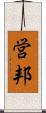 営邦 Scroll