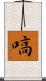 嗃 Scroll